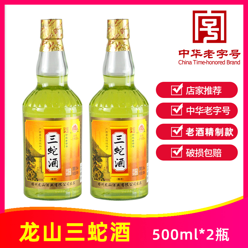 精制龙山三蛇酒500ml*2瓶35度三龙酒养生酒蝮蛇泡酒广西梧州特产