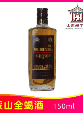 蒙山牌全蝎酒150ml保健酒滋补养生山东沂蒙山十足蝎子酒蒙阴特产