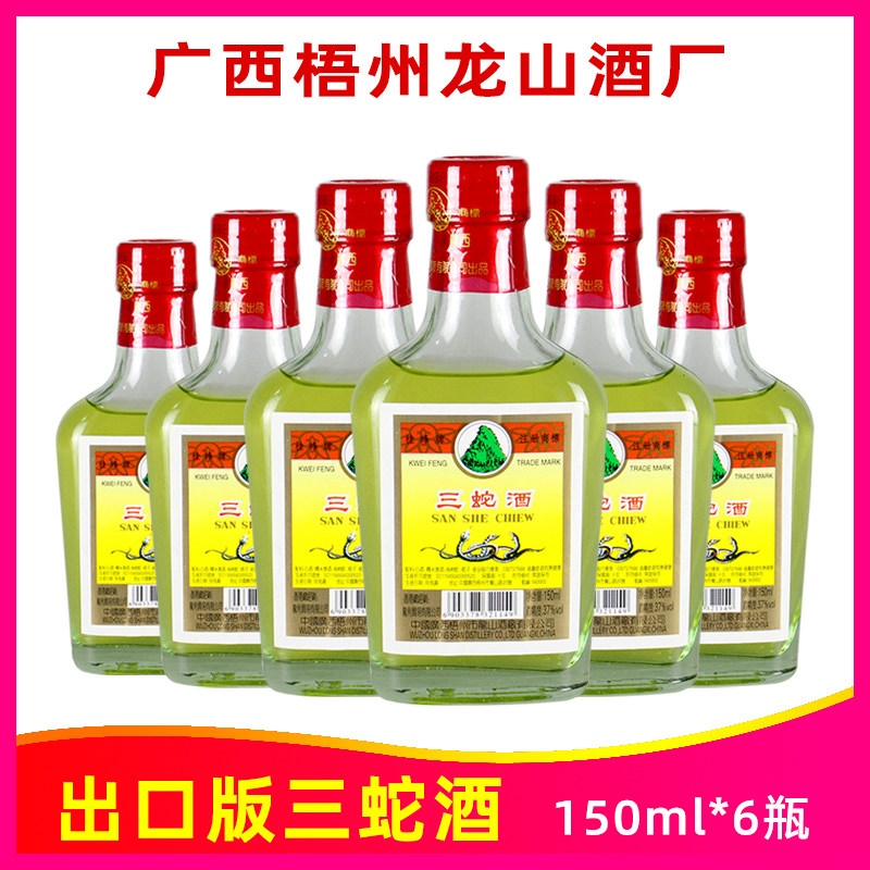 37度桂峰三蛇酒150ml*6瓶出口版龙山三蛇酒养生食材浸泡广西特产