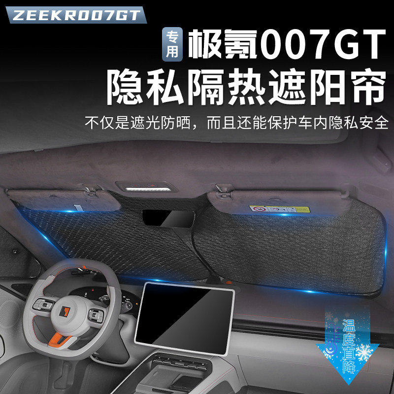 适用于极氪007GT遮阳挡隐私窗帘前挡风玻璃遮阳伞防晒隔热板用品