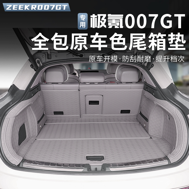 适用极氪007GT后备箱垫全包围尾箱垫汽车专用立体软包防水垫改装