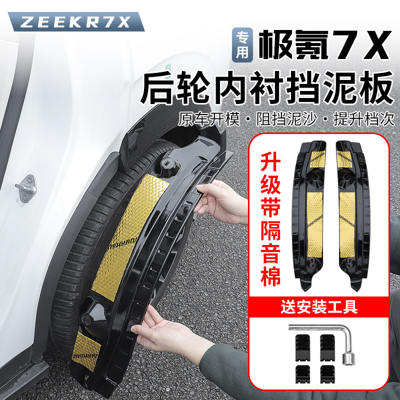 适用于极氪7X内衬挡泥板轮胎挡板前后车轮挡泥皮改装外饰配件用品