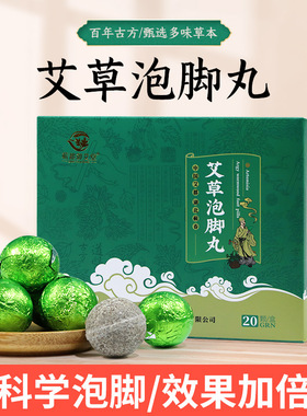 新品艾草泡脚丸 暴汗速溶足浴丸本草精油泡腾球20粒/盒荆艾正品