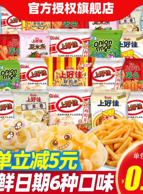 上好佳鲜虾片虾条薯片洋葱圈零食大礼包解馋小吃怀旧休闲食品批发