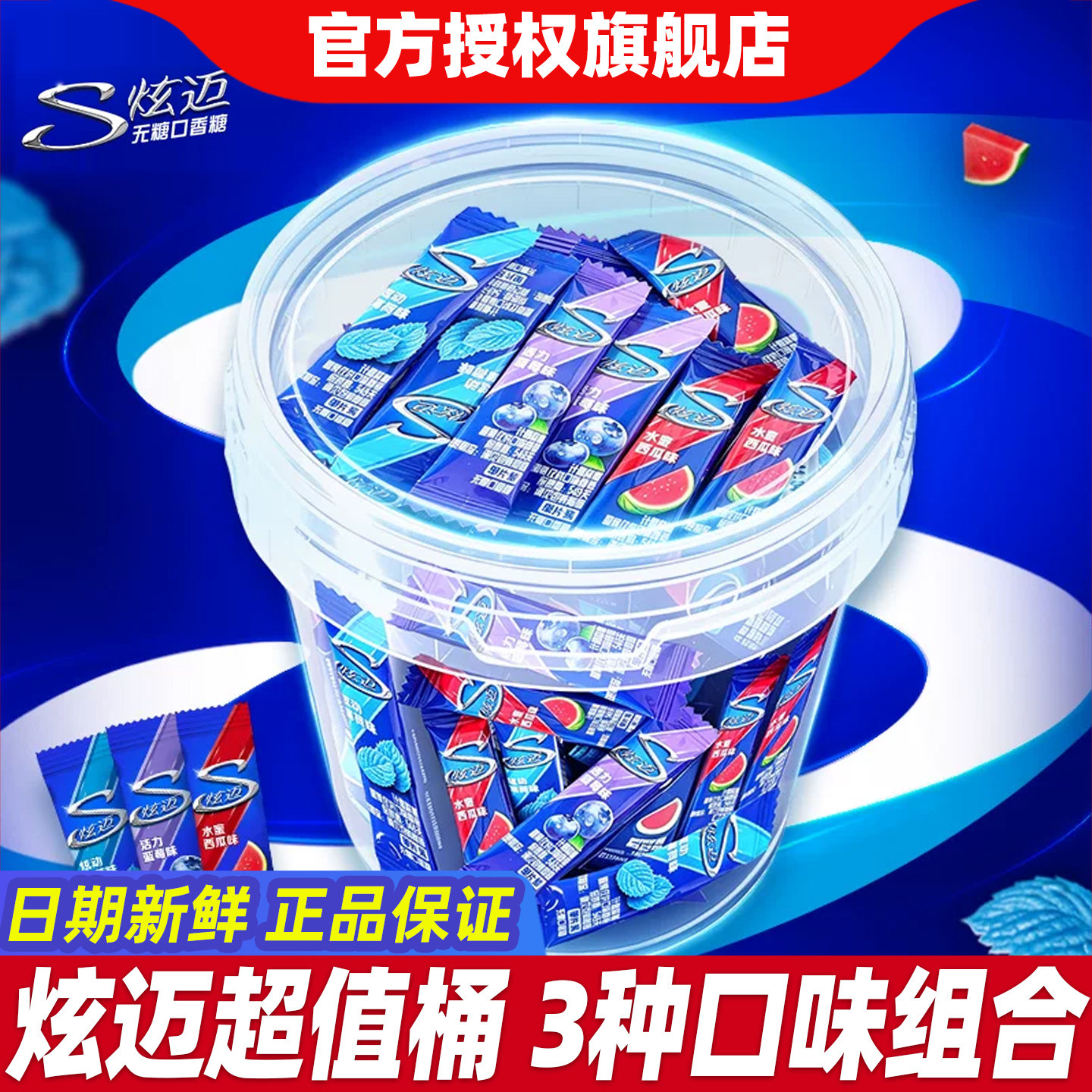 炫迈无糖口香糖桶装薄荷西瓜蓝莓味持久清新口气上班便携独立包装