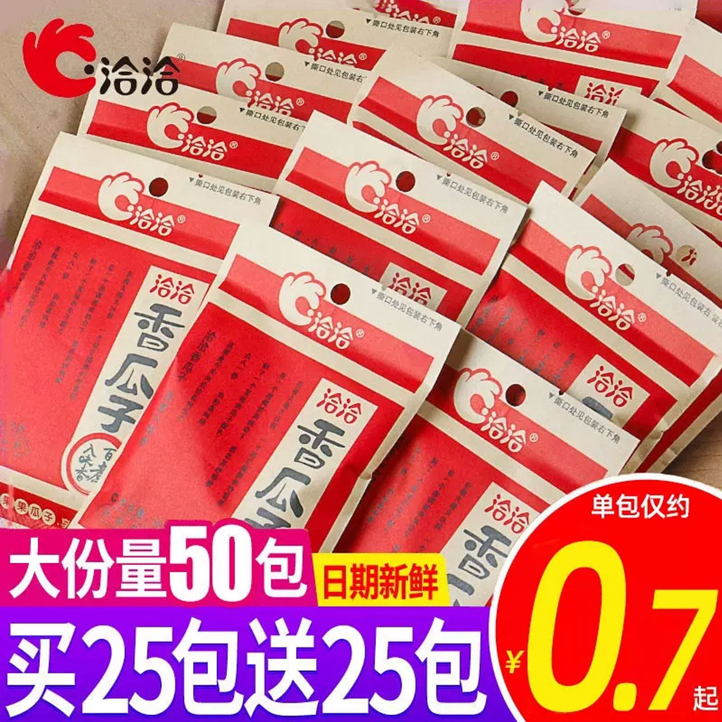 洽洽香瓜子50包整箱原味恰恰瓜子五香葵花子休闲零食批发小包炒货
