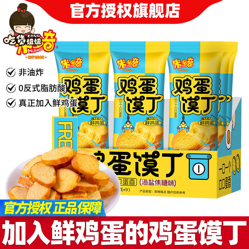 米多奇鸡蛋馍丁45g海盐焦糖味烤馍馒头片非油炸办公休闲零食饼干