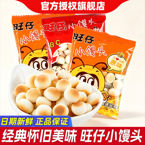 旺仔小馒头牛奶味儿童饼干旺旺