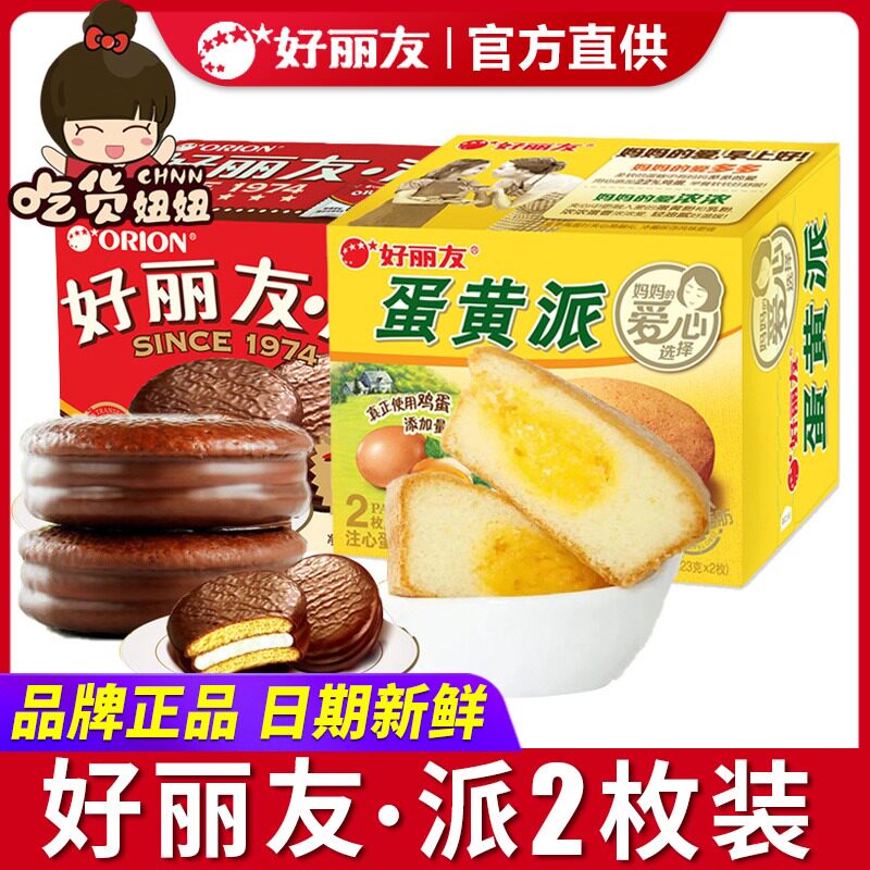 好丽友派巧克力派68g/盒2枚装休闲零食糕点食品小吃下午茶点心