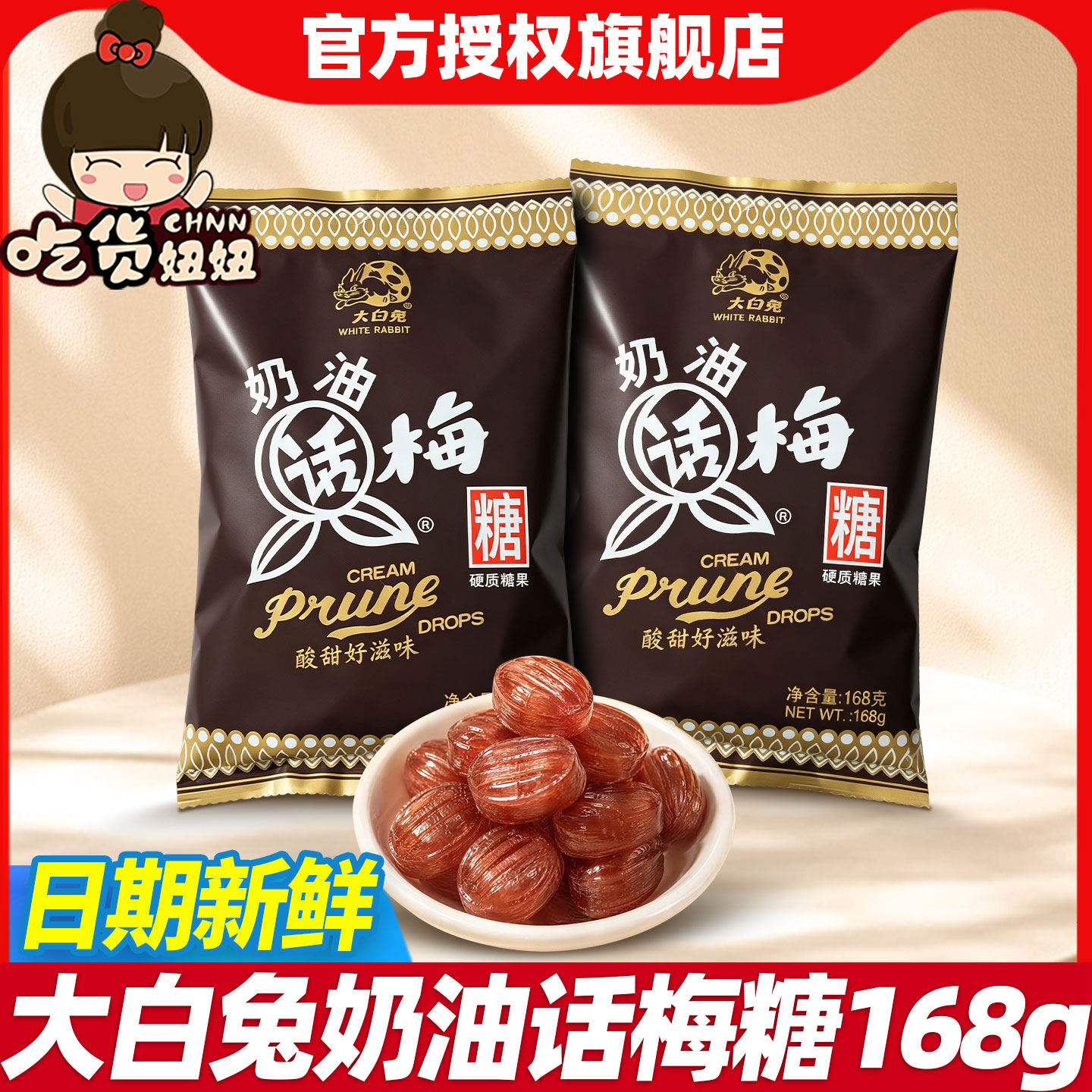 大白兔奶油话梅糖168g袋装经典硬糖酸甜解腻休闲解馋独立包装糖果
