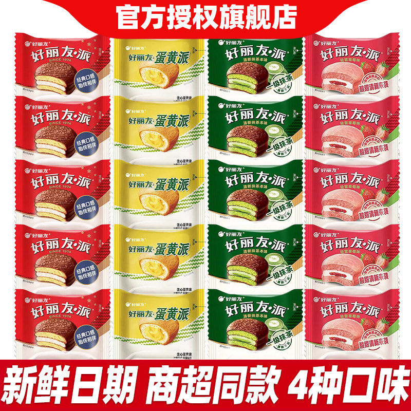 好丽友派巧克力派蛋黄抹茶草莓味夹心糕点点心休闲零食品小吃散装