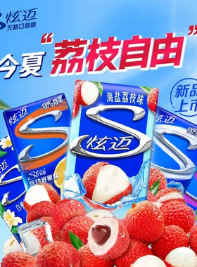 炫迈口香糖28片海盐荔枝味咸甜酸夏日新品独立包装零食清新口气