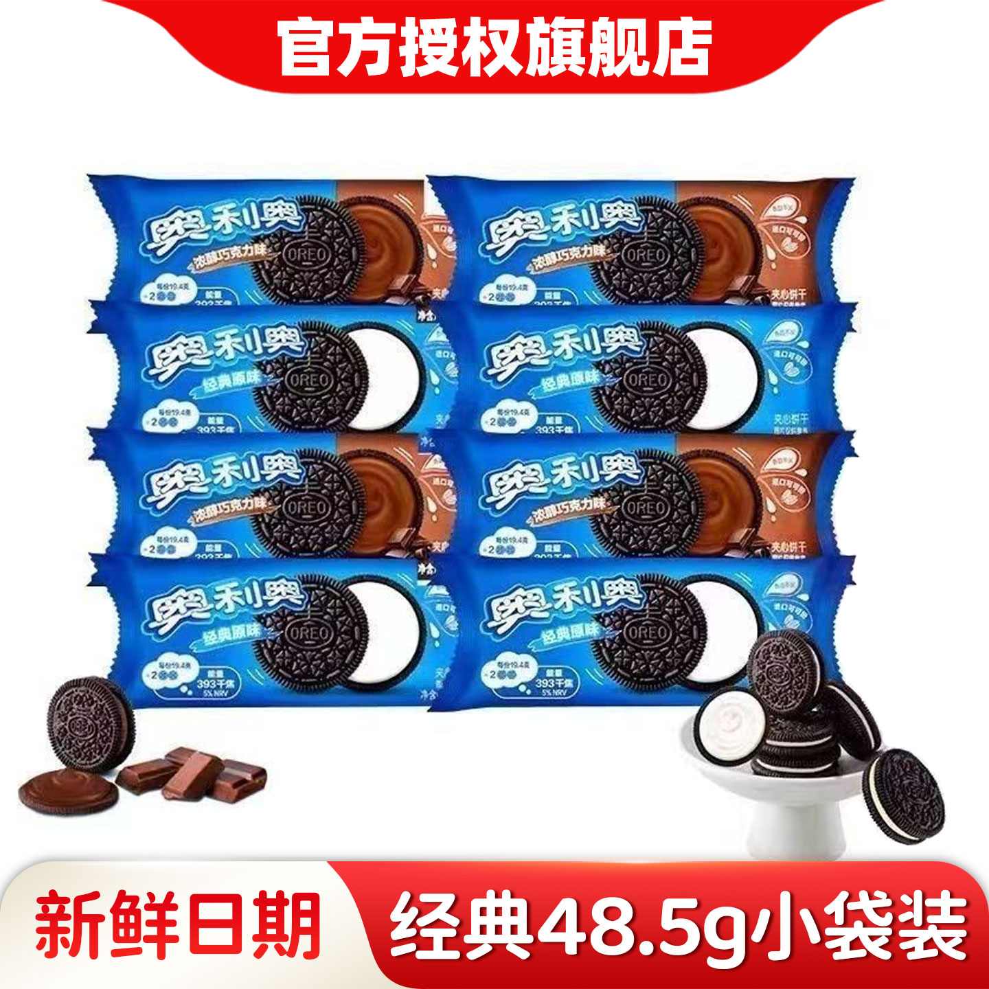 奥利奥夹心饼干48.5g/包原味巧克力味小包散装办公休闲零食小吃