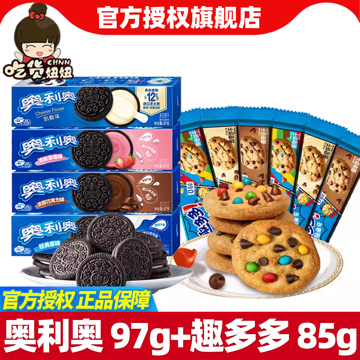 奥利奥夹心饼干97g+趣多多曲奇85g原味草莓巧克力休闲饼干零食品
