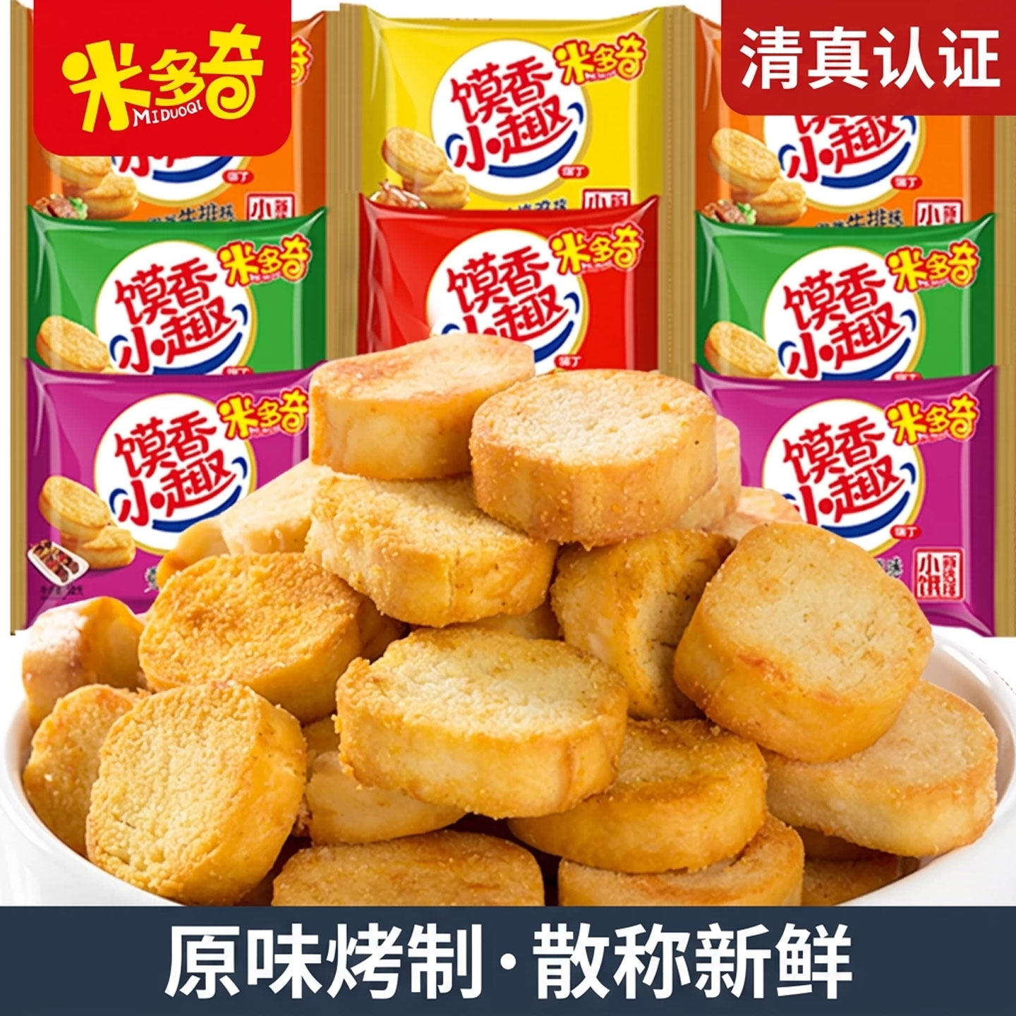 米多奇烤馍丁馍片10包散称多口味办公室零食解馋休闲小吃饼干早餐