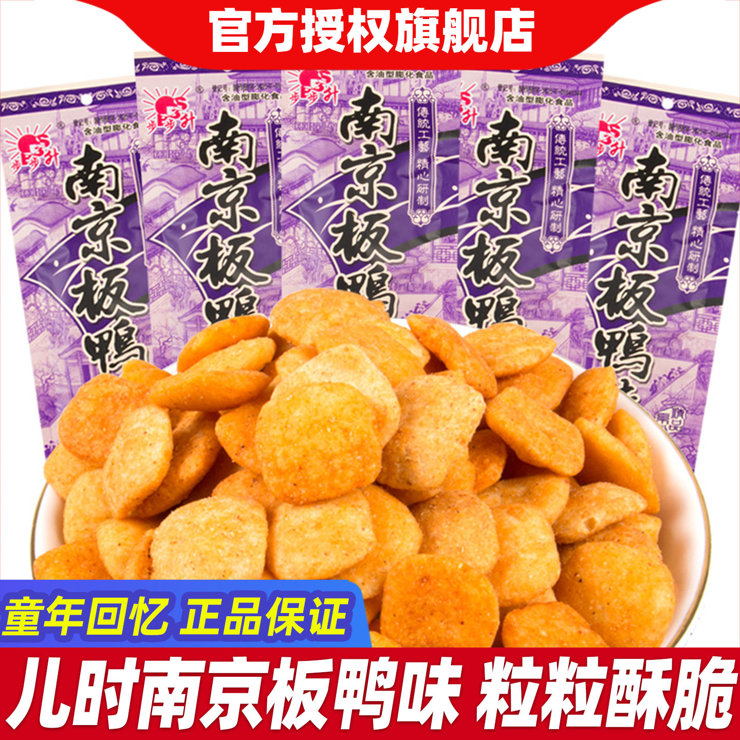 步步升南京板鸭味锅巴童年怀旧小零食小吃网红休闲食品网红解馋袋