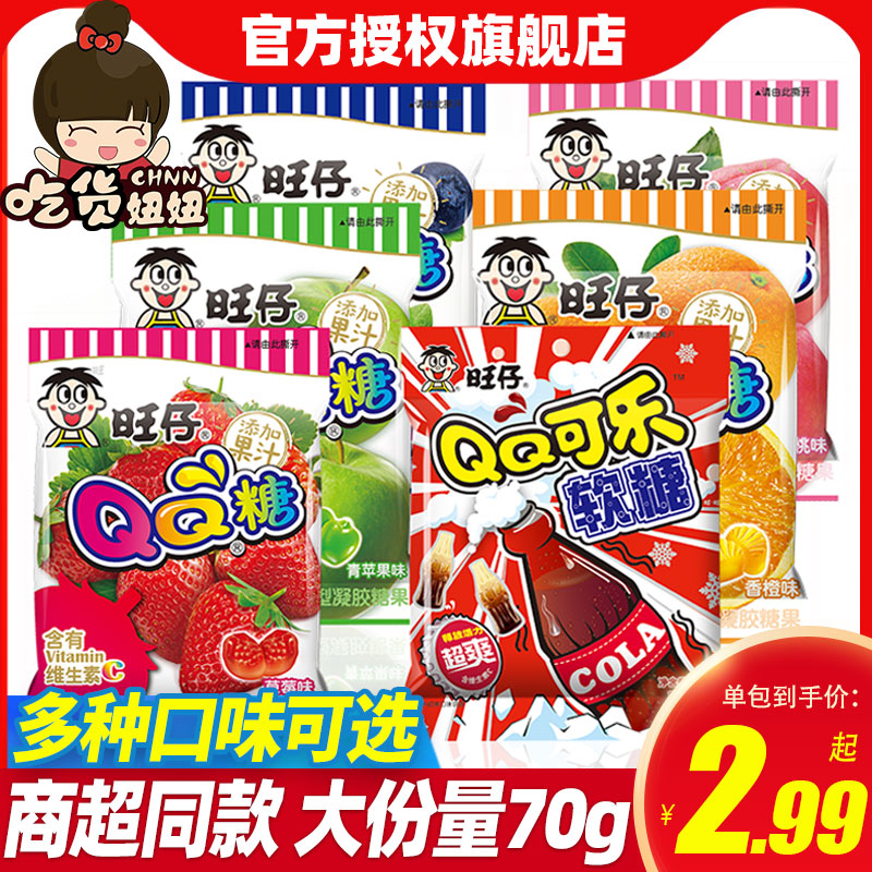 旺仔QQ糖大包装70g果汁软糖10包