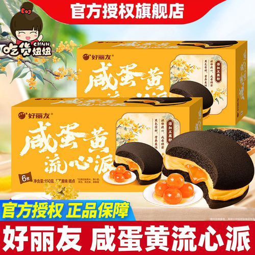 好丽友咸蛋黄流心派6枚装咸味流心蛋糕营养早餐面包下午茶糕点心