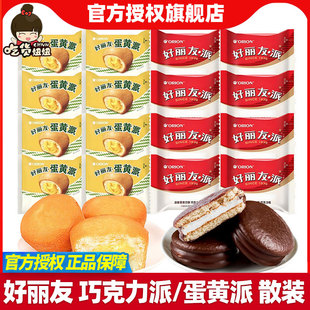 好丽友巧克力派蛋黄派12枚糕点夹心早餐蛋糕零食甜点散装 休闲食品