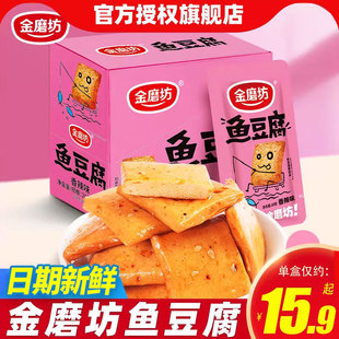 金磨坊鱼豆腐20g 香辣烧烤味小零食宿舍小吃豆干整箱批发 20包盒装