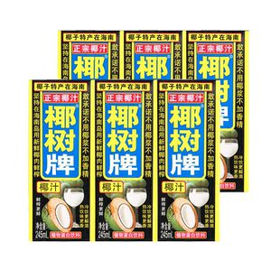 正宗椰树牌椰子汁海南特产245ml 6盒整箱批发