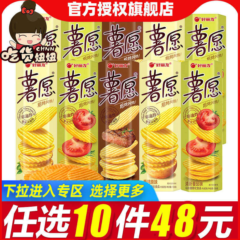 [48任选10件]好丽友薯愿薯片膨化土豆片充饥解馋小零食休闲食品