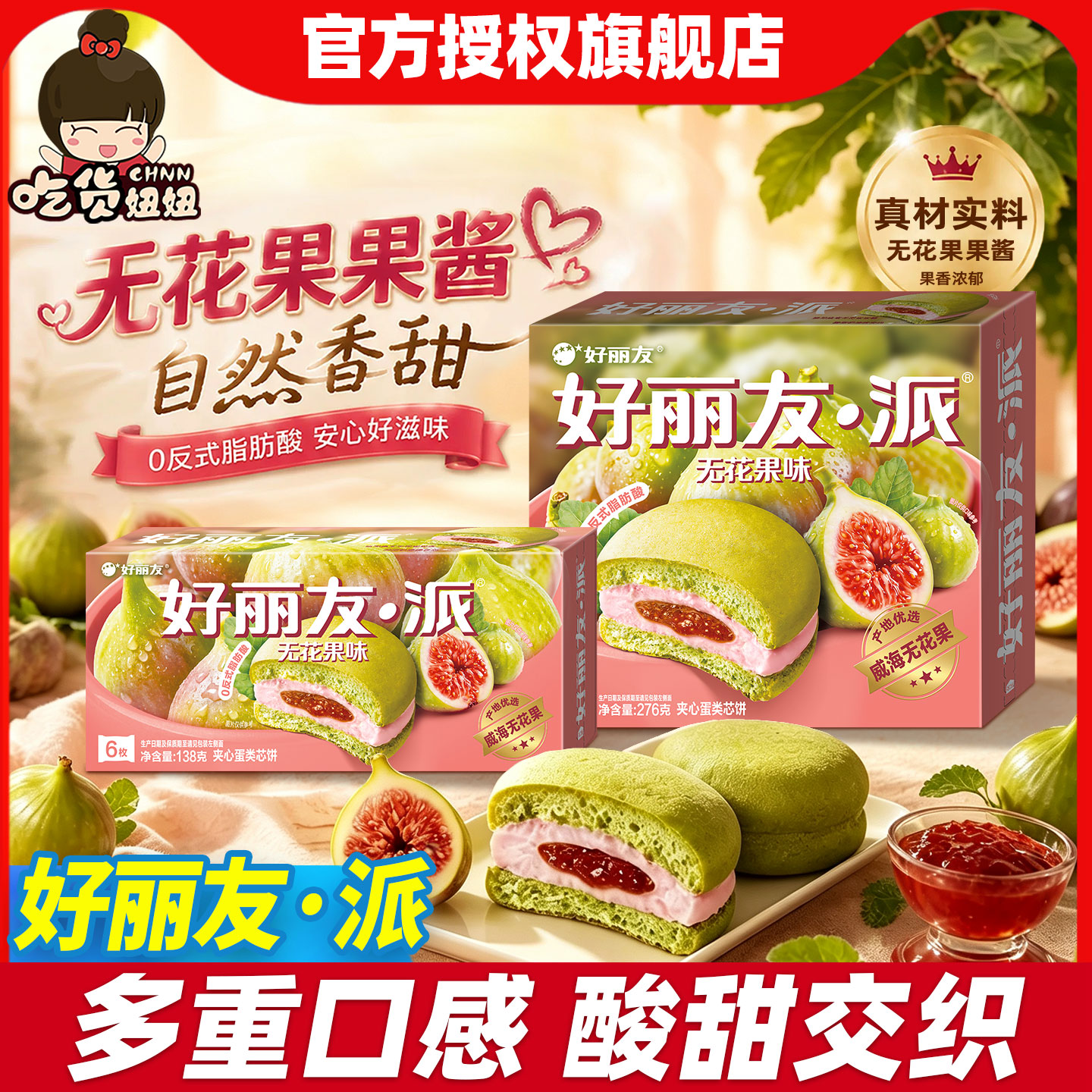 【新口味】好丽友新品无花果派6枚装西式糕点休闲下午茶点心零食图片