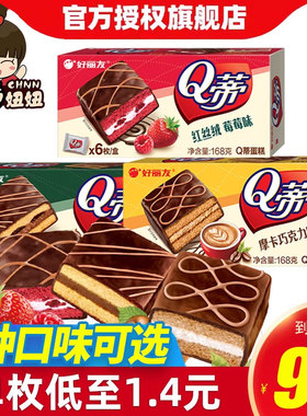 好丽友Q蒂蛋糕派草莓派巧克力派早餐茶点西式糕点休闲零食品面包