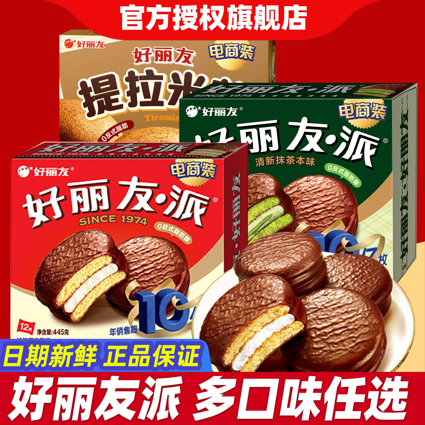 好丽友巧克力派双莓夹心蛋黄派Q蒂蛋糕茶点糕点心休闲零食品小吃
