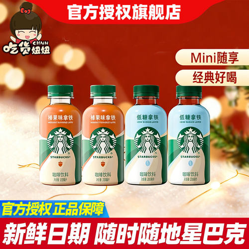 Starbucks/星巴克星小咖200ml迷你便携低糖榛果拿铁咖啡瓶装饮料