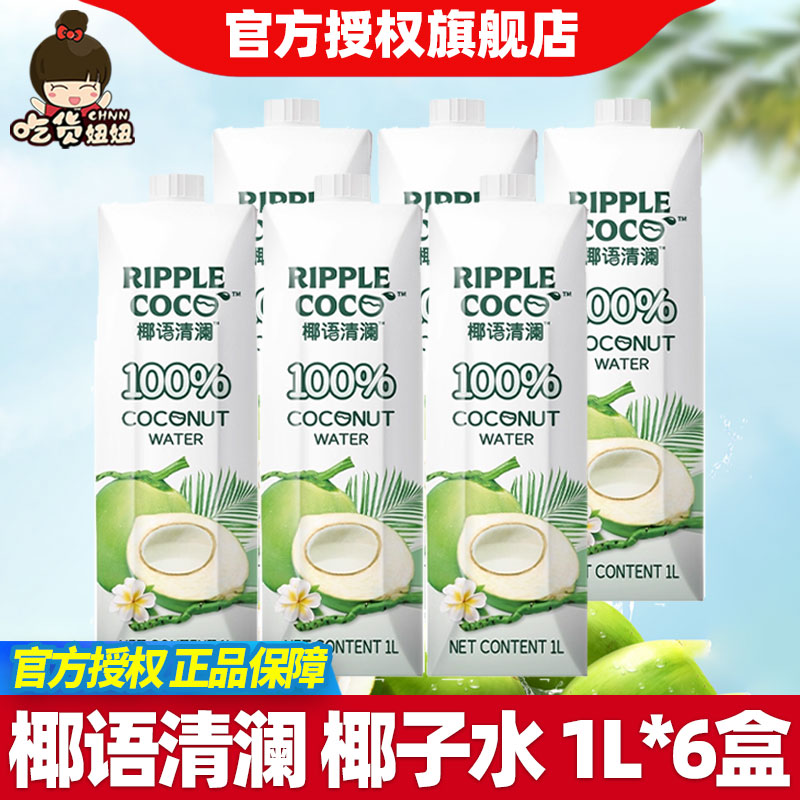 椰语清澜100%椰子水1L*6大瓶装青皮香水椰子汁饮品天然电解质果香