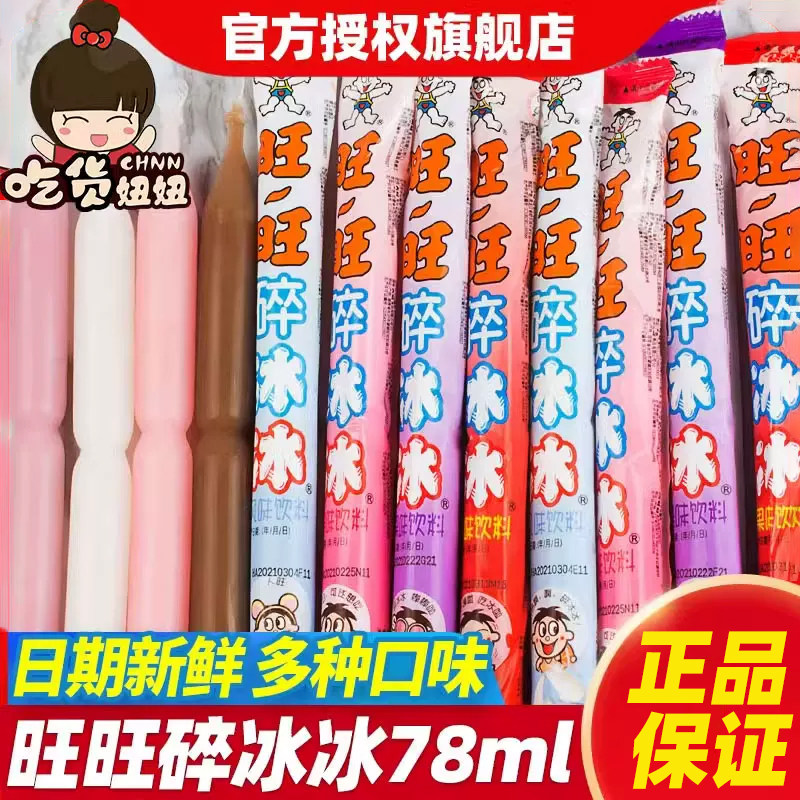 旺旺碎冰冰78ml*40根碎碎冰吸吸棒棒冰整箱包邮夏季果味饮料批发