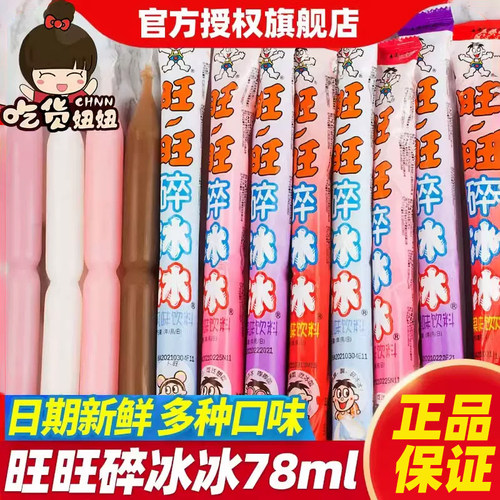 旺旺碎冰冰78ml*40根碎碎冰吸吸棒棒冰整箱包邮夏季果味饮料批发