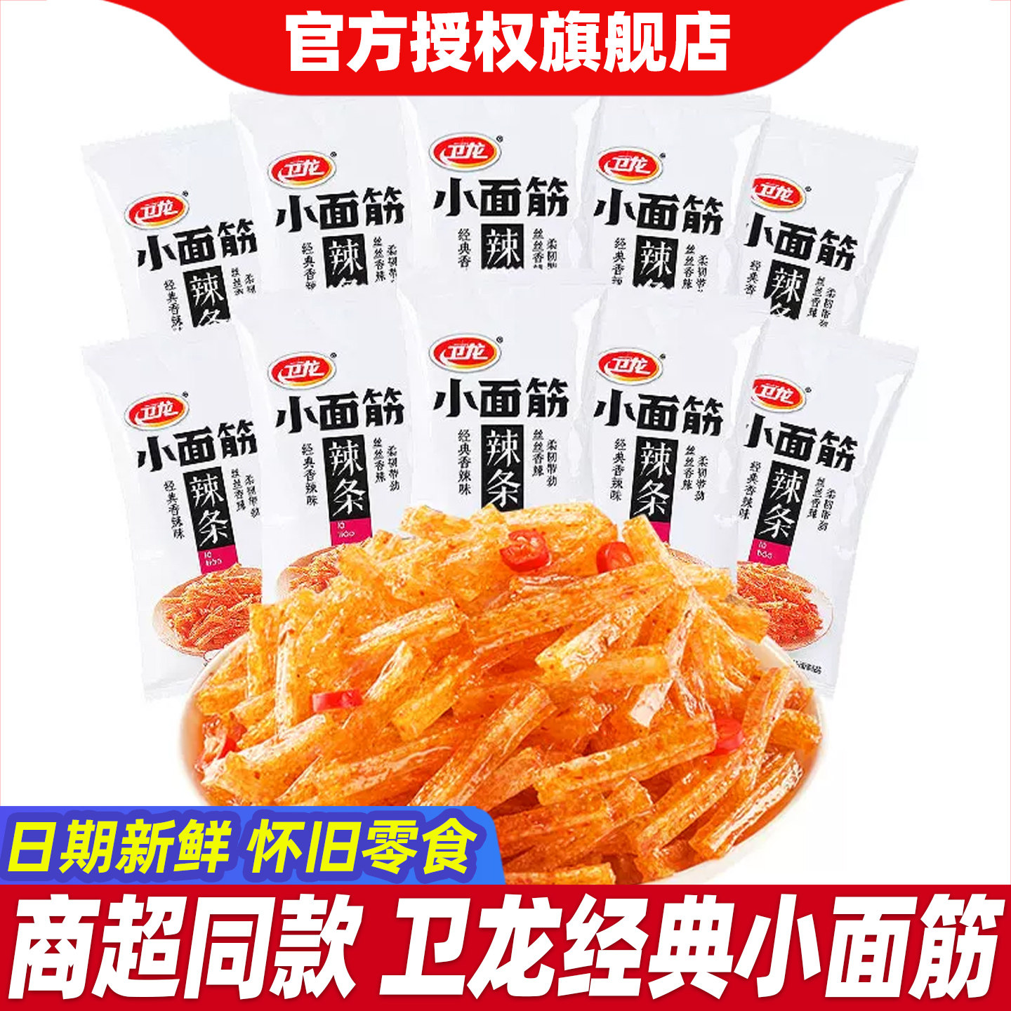 卫龙小面筋辣条小包装经典怀旧休闲食品解馋网红零食小吃散装批发