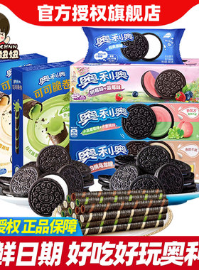 奥利奥夹心饼干97g*3盒+可可脆卷50g*2盒+48.5g零食儿童休闲食品
