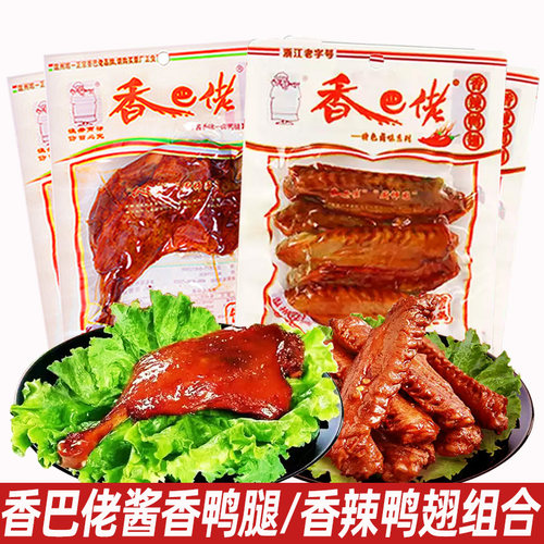正宗香巴佬酱香鸭腿香辣鸭翅组合即食休闲小吃卤味零食开袋即食