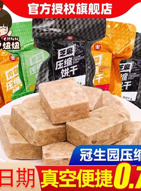 冠生园压缩饼干粮散装500g代餐饱腹户外应急干粮食品零食储备