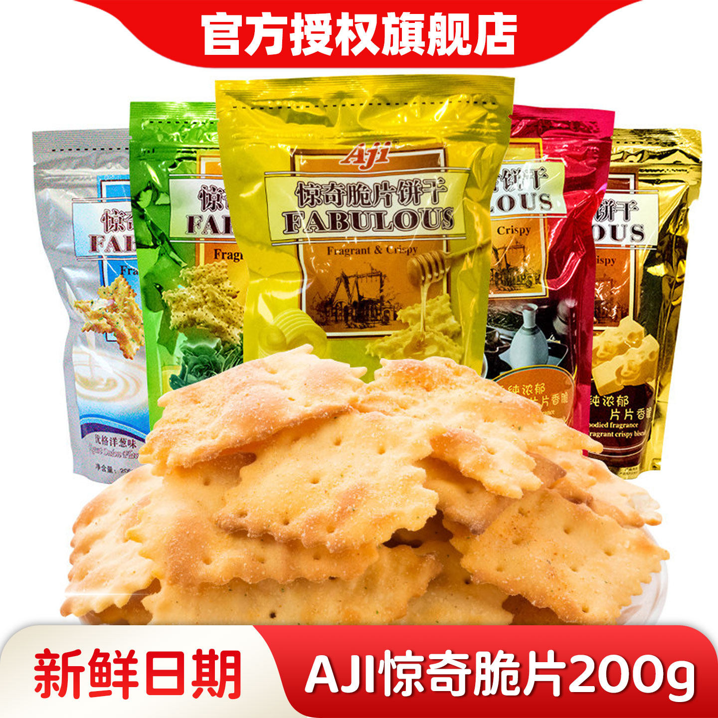 aji惊奇脆片饼干200g*5芝士苏打好吃的咸味零食小吃 休闲食品批发