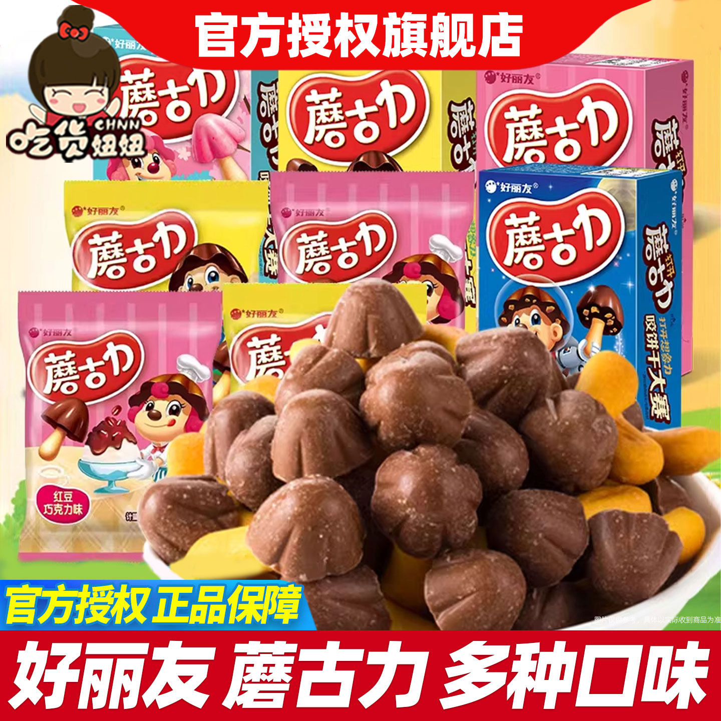 好丽友蘑古力饼干散装巧克力蘑菇头榛子味儿童休闲零食品小吃