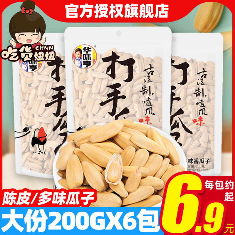 华味亨多味香瓜子200g/500g打手瓜子脱皮香瓜子五香多味葵瓜子怎么样,好用不?