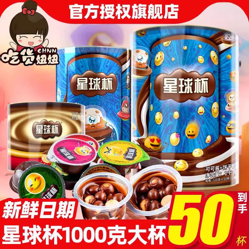 星球杯桶装1000克巧克力杯