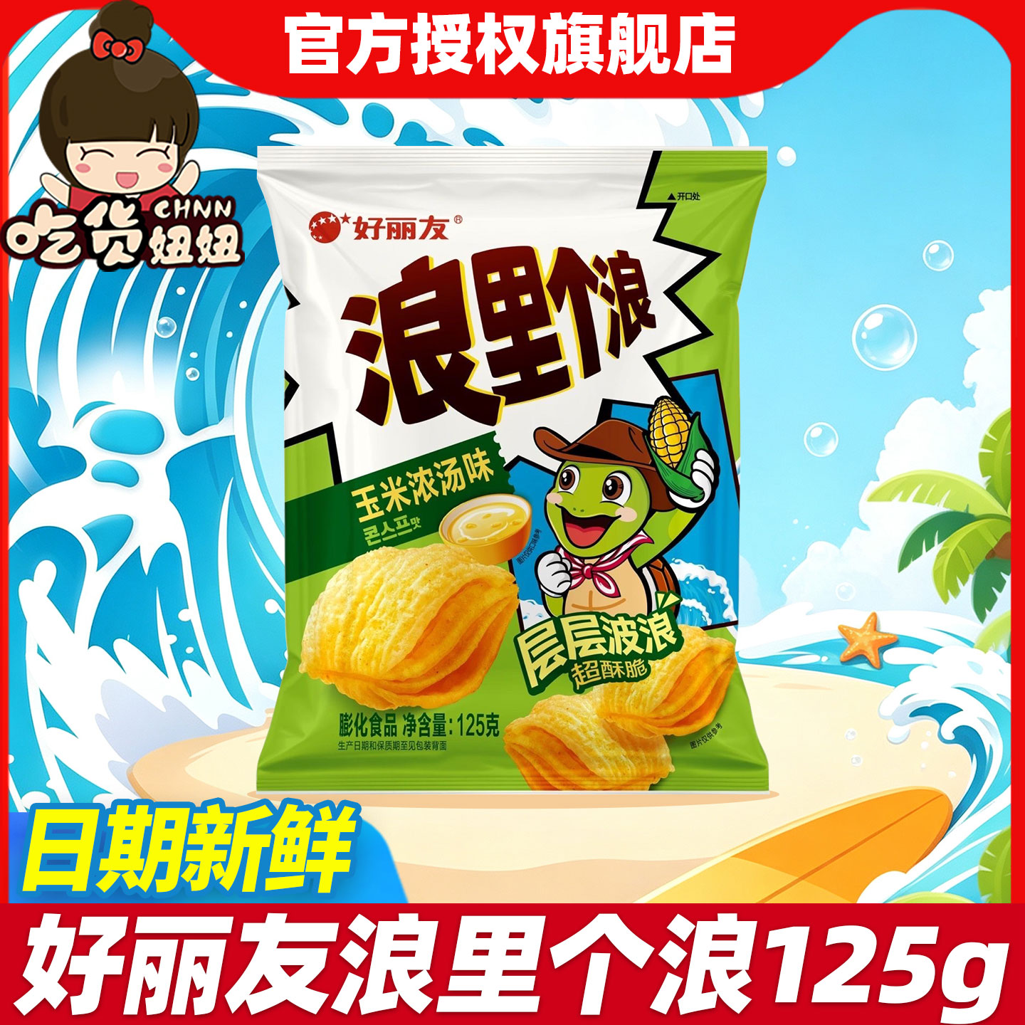 好丽友浪里个浪125g玉米浓汤风味四层酥脆玉米酥大包装休闲零食