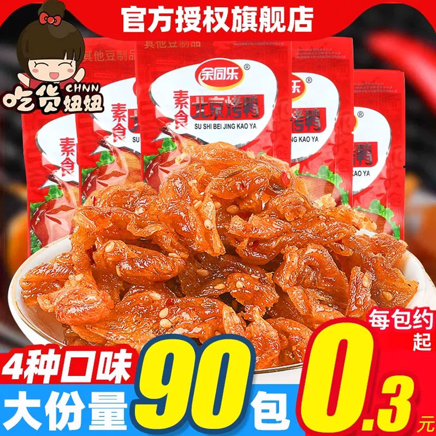 余同乐北京烤鸭辣条儿时怀旧麻辣素肉豆干网红小零食小吃休闲食品