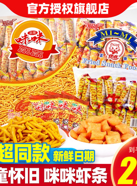 爱尚咪咪虾味蟹味粒80包网红薯片条好吃的零食宿舍休闲小吃大礼包