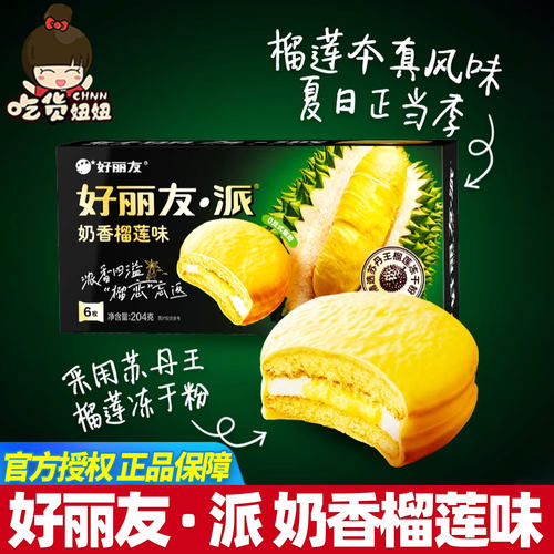 好丽友奶香榴莲派6枚夹心蛋糕果味面包办公休闲出游分享零食糕点