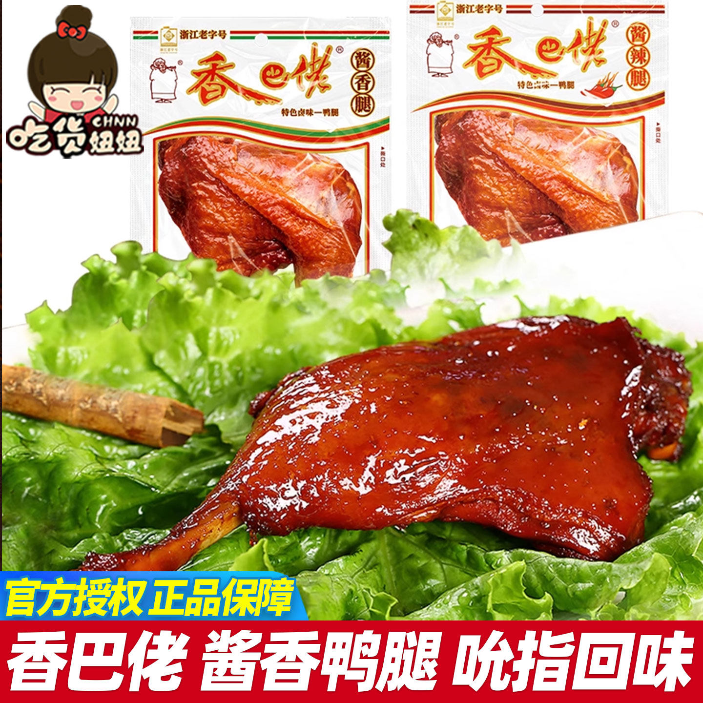 正宗香巴佬酱香鸭腿90g真空包装即食休闲小吃卤味零食开袋即食