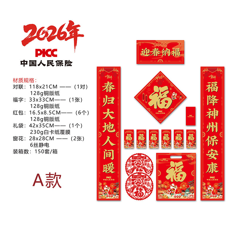 2026年春节对联套装中国人民保险礼品PICC方福字贴新年装饰用品