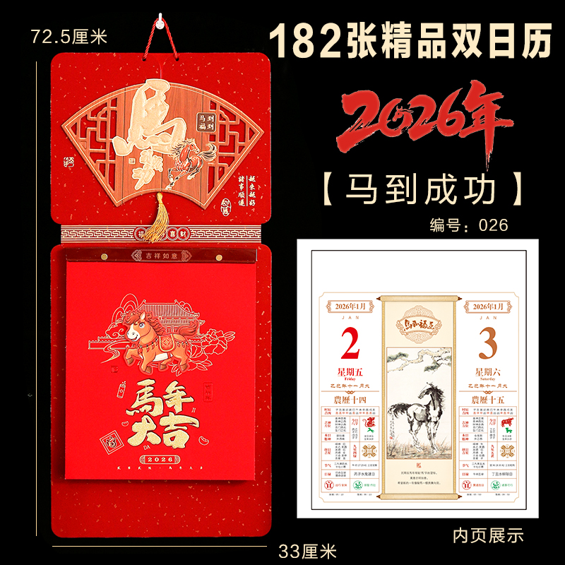 2026年新款马到成功双日历挂式