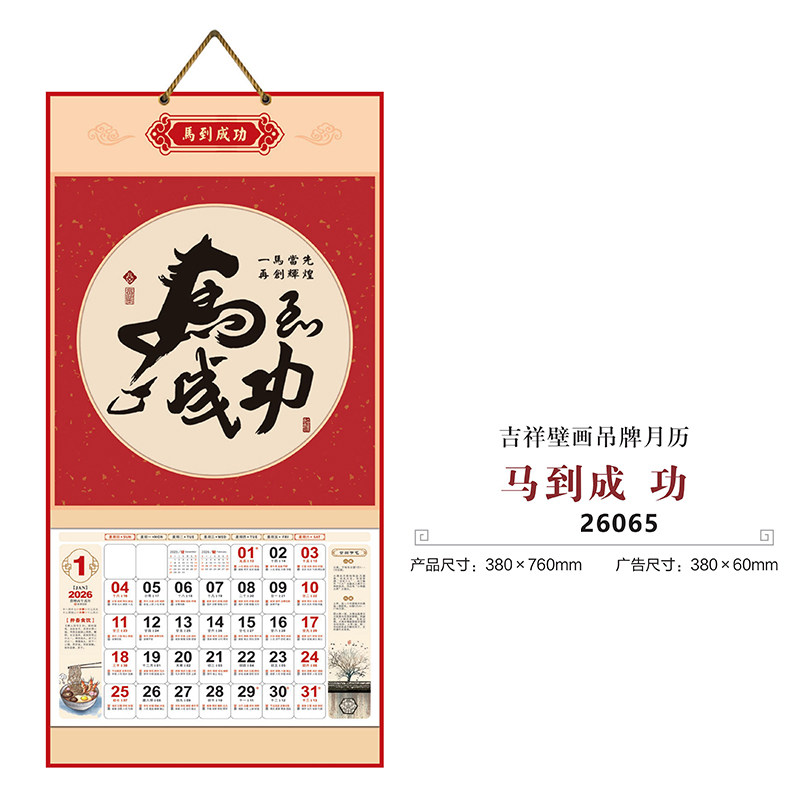 2026年吉祥壁画月历12张书法挂历马到成功文创吉祥寓意日历广告