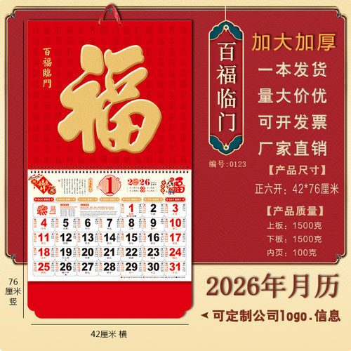 2026年福字百福高档加厚加大挂历
